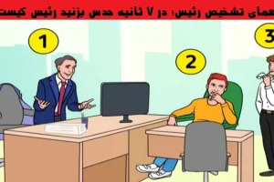 تست هوش | ده ثانیه فرصت داری با دلیل بگی کی اینجا رئیس شرکته؟