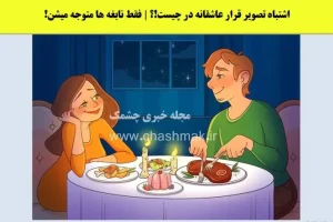 تست هوش | فقط نابغه میتونن تو نگاه اول اشتباه این تصویر عشقولانه رو پیدا کنن