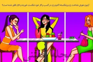 تست هوش | یکی از این خانم های شیک ورشکسته شده و داره ادای مایه دارارو درمیاره با دلیل بگو کدومه؟
