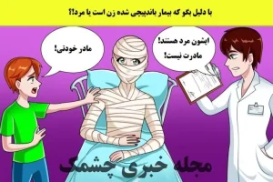 تست هوش | فقط باهوشا میتونن با دلیل بگن بیمار زنه یا مرد؟