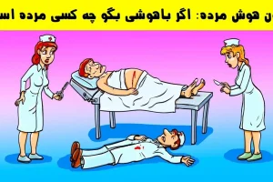 تست هوش | میتونی با دلیل بگی مریض مرده یا جراح؟ 5 ثانیه فرصت داری