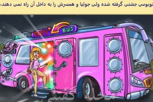 تست هوش | میتونی با دلیل بگی چرا این خانم شوهرشو با خودش نبرد پارتی؟ 6 ثانیه وقت داری فقط