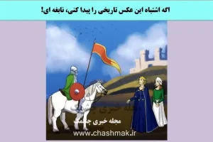 تست هوش | فقط یک تیز بین و باهوش میتونه بگه اشتباه این تصویر تاریخی چیه