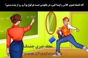 تست هوش | اختلاف تصویر رو پیدا کنی واقعا آدم باهوشی هستی باید بری خارج درس بخونی