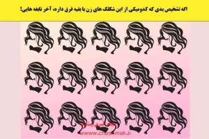 تست هوش | فقط 11 درصد آدمان میتونن بانوی متفاوت رو پیدا کنن