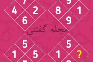 تست هوش | فقط یه نابغه واقعی میتونه این معمارو حل کنه + جواب