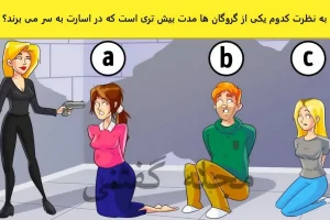 تست هوش | با دلیل بگو کدوم یکی از این سه بدبخت مدت زمان بیشتری گروگان این خانم خلاف بوده؟