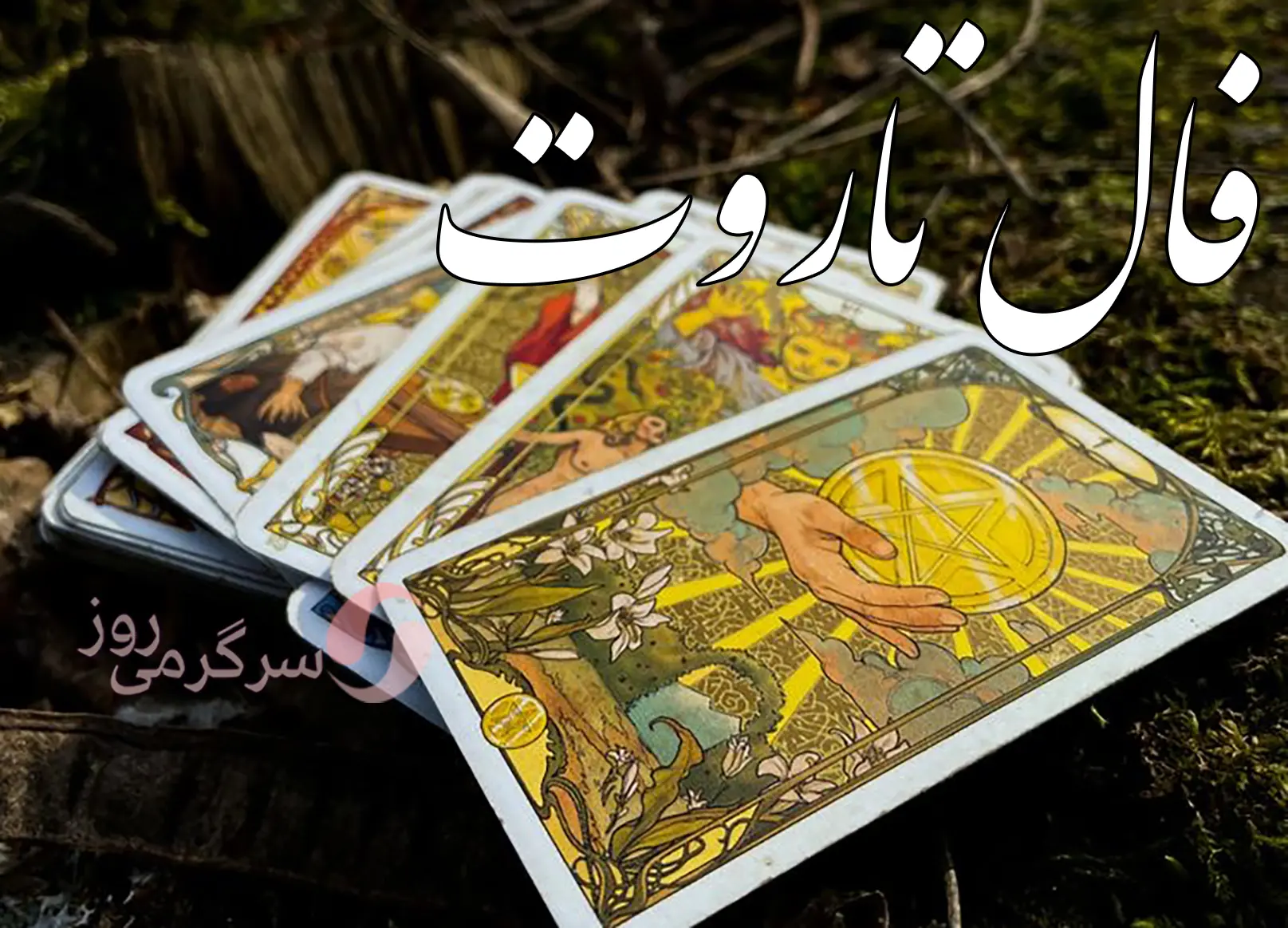 فال تاروت 7 شهریورماه | سرنوشت چه شگفتانه ای برایتان دارد؟