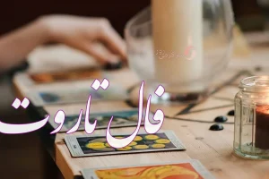 فال تاروت 31 مردادماه | سرنوشت چه شگفتانه ای برایتان دارد؟