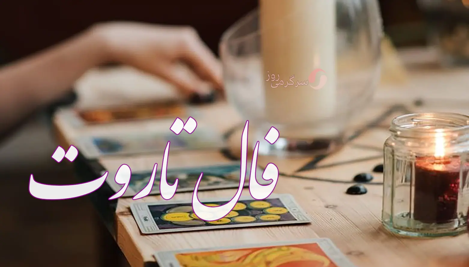 فال تاروت 31 مردادماه | سرنوشت چه شگفتانه ای برایتان دارد؟