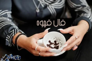 فال قهوه 18 مردادماه | فال قهوه امروزتان چه راز شگفت انگیزی را برایتان آشکار میکند؟