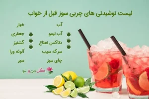 ۱۱ از بهترین نوشیدنی چربی سوز قبل از خواب عملی و تست شده