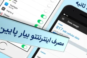 این ترفند کاهش مصرف اینترنت رو هیچکش بلد نیست | بیا تا بگم چطوری مصرف اینترنتتو کم کنی