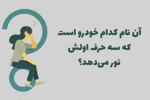چیستان روز | آن نام کدام خودرو است که سه حرف اولش نور می دهد؟