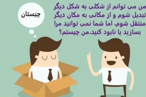 چیستان روز | من میتوانم تغییر شکل پیدا کنم و به راحتی منتقل شوم من چیستم؟