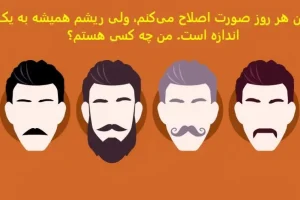 چیستان روز |من هر روز صورت‌ اصلاح می‌کنم، ولی ریشم همیشه به یک اندازه است. من چه کسی هستم؟
