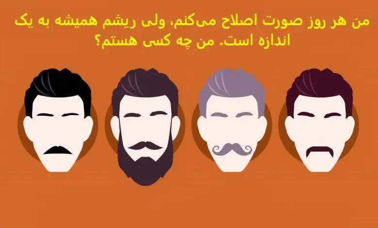 چیستان روز |من هر روز صورت اصلاح میکنم، ولی ریشم همیشه به یک اندازه است. من چه کسی هستم؟