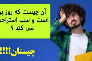 چیستان روز | آن چیست که روز پر است و شب استراحت می کند ؟