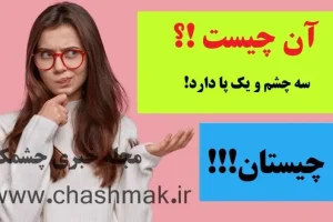 چیستان روز | آن چیست که سه چشم و یک پا دارد!؟