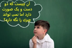 چیستان روز | آن چیست که دو دست و یک صورت دارد اما نمی تواند چیزی را نگه دارد؟