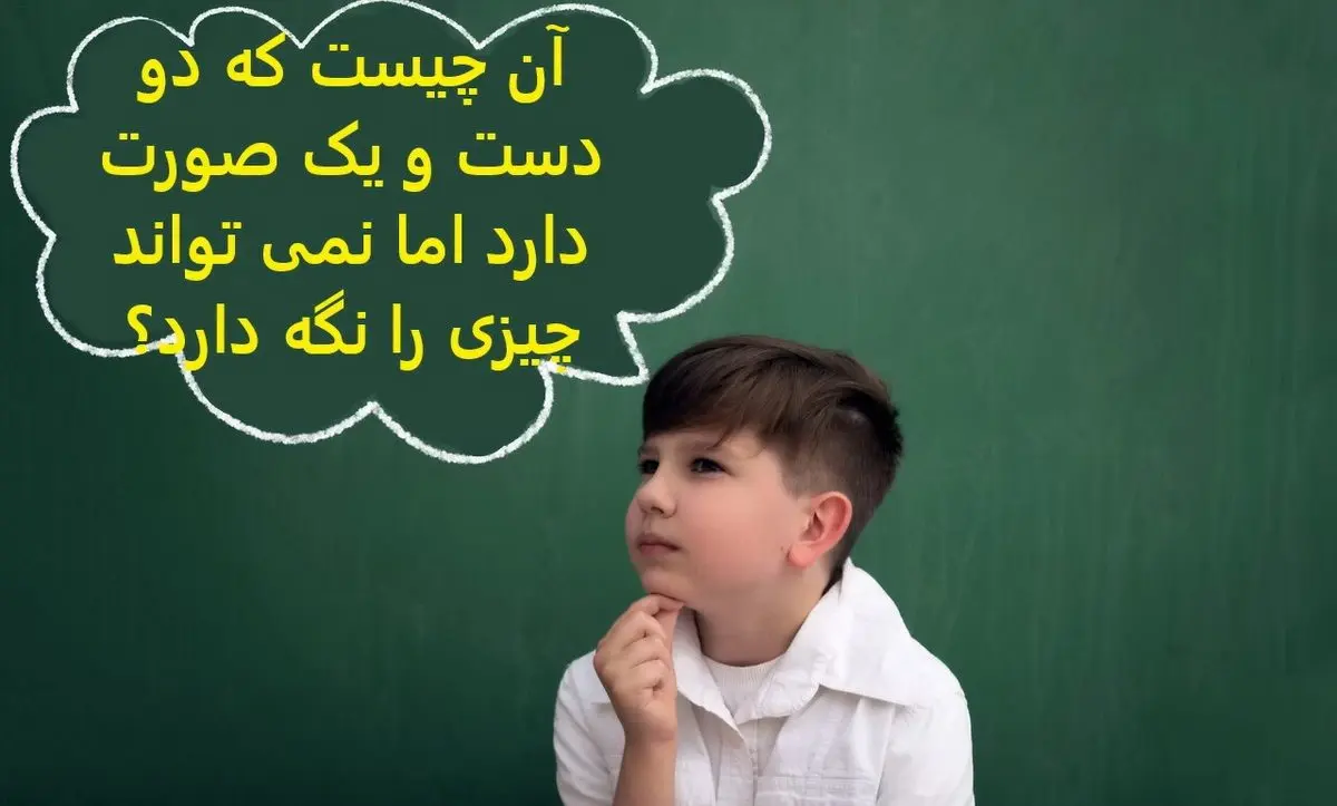 چیستان روز | آن چیست که دو دست و یک صورت دارد اما نمی تواند چیزی را نگه دارد؟