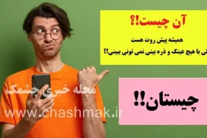 چیستان روز | همیشه پیش روت هست، ولی با هیچ عینک و ذره بینی نمی تونی ببینی!؟