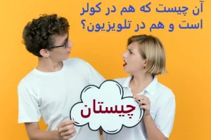 چیستان روز | آن چیست که هم در کولر است و هم در تلویزیون؟