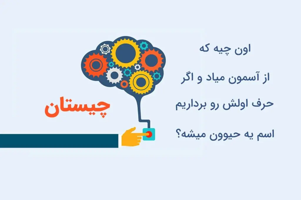 چیستان روز | اون چیه که از آسمون میاد و اگه حرف اولش رو برداریم اسم یه حیوون میشه؟