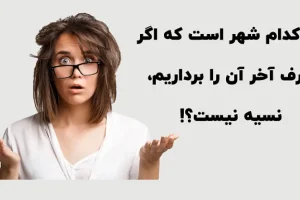 چیستان روز | آن کدام شهر است که اگر حرف آخر آن را برداریم، نسیه نیست؟!