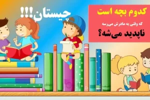 چیستان روز | کدوم بچه‌ است که وقتی به مادرش می‌رسه ناپدید می‌شه!؟
