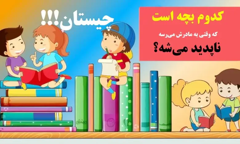 چیستان روز | کدوم بچه است که وقتی به مادرش میرسه ناپدید میشه!؟