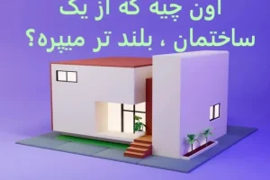 چیستان روز | اون چیه که از یک ساختمان ، بلند تر میپره؟