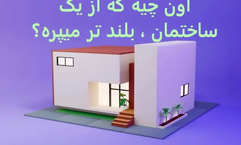 چیستان روز | اون چیه که از یک ساختمان ، بلند تر میپره؟