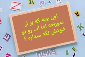 چیستان روز | اون چیه که پر از سوراخه اما آب رو تو خودش نگه میداره ؟