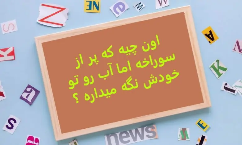 چیستان روز | اون چیه که پر از سوراخه اما آب رو تو خودش نگه میداره ؟