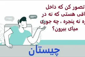 چیستان روز | تصور کن که داخل اتاقی هستی که نه در داره نه پنجره ، چه جوری میای بیرون؟