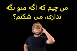 چیستان روز | من چیم که اگه منو نگه نداری، می شکنم؟