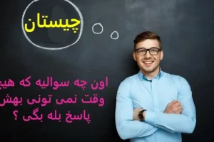 چیستان روز | اون چه سوالیه که هیچ وقت نمی تونی بهش پاسخ بله بگی ؟
