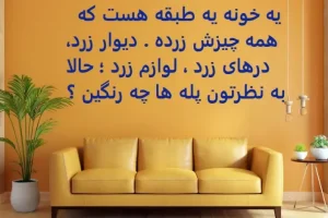 چیستان روز | یه خونه یه طبقه هست که همه چیزش زرده، به نظرتون پله های خونه چه رنگین؟