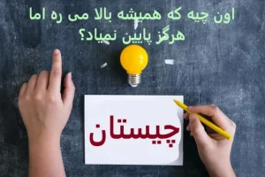 چیستان روز | اون چیه که همیشه بالا می ره اما هرگز پایین نمیاد؟