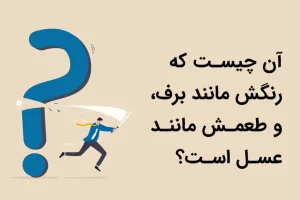 چیستان روز | آن چیست که رنگش مانند برف و طعمش مانند عسل اسـت؟