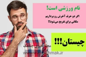 چیستان روز | نام ورزشی است که اگر دو حرف آخرش رو برداریم، مکانی برای تفریح می‌شود!؟