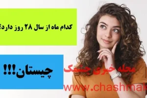چیستان روز | کدام ماه از سال 28 روز دارد!؟