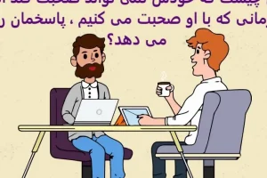 چیستان روز | آن چیست که خودش نمی تواند صحبت کند اما زمانی که با او صحبت می کنیم ، پاسخمان را می دهد؟