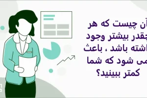 چیستان روز | آن چیست که هر چقدر بیشتر وجود داشته باشد ، باعث می شود که شما کمتر ببینید؟