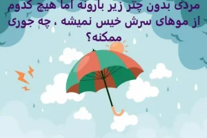 چیستان روز | مردی بدون چتر زیر بارونه اما هیچ کدوم از موهای سرش خیس نمیشه ، چه جوری ممکنه؟