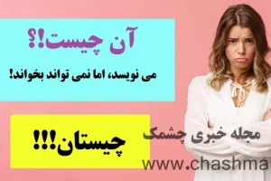 چیستان روز | می نویسد، اما نمی تواند بخواند!