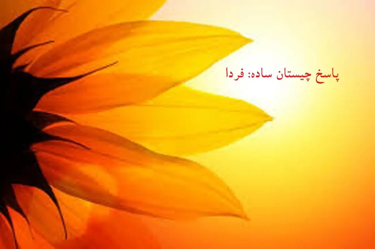 چیستان-ساده1