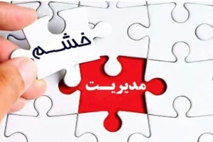 روش هایی ساده برای کنترل عصبانیت را بدانید