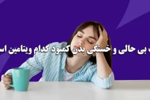 با این مواد غذایی برای همیشه با خستگی خداحافظی کن | معجزه این مواد غذایی برای رفع بی حالی